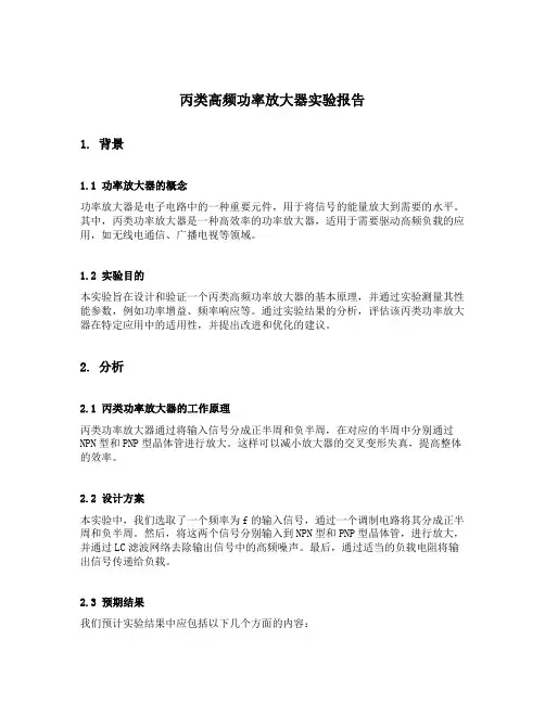 丙类高频功率放大器实验报告