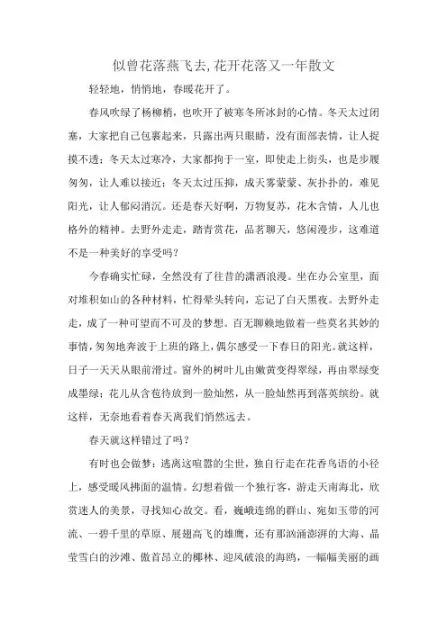 似曾花落燕飞去,花开花落又一年散文