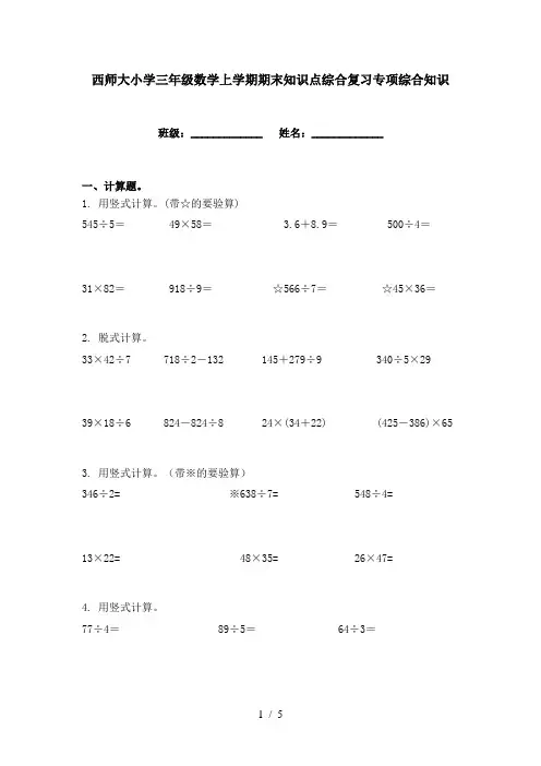 西师大小学三年级数学上学期期末知识点综合复习专项综合知识