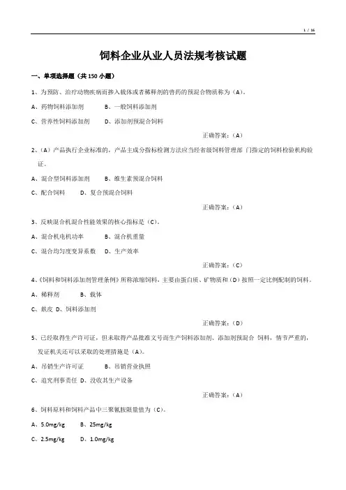 饲料企业从业人员法规考核试题