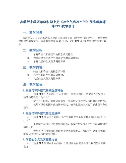 苏教版小学四年级科学上册《热空气和冷空气》优秀教案课件PPT教学设计