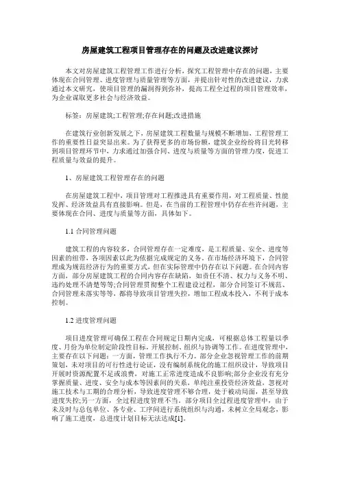 房屋建筑工程项目管理存在的问题及改进建议探讨