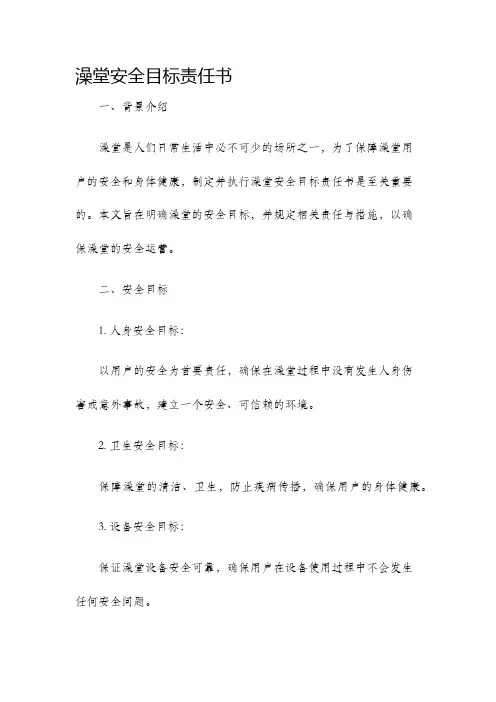 澡堂安全目标责任书