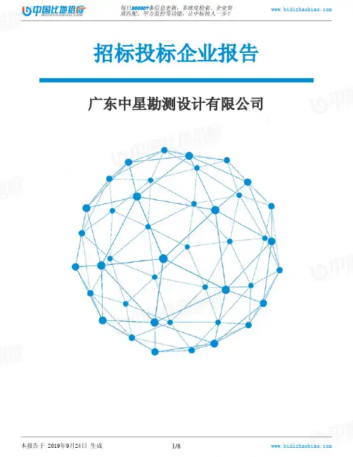 广东中星勘测设计有限公司_中标190924