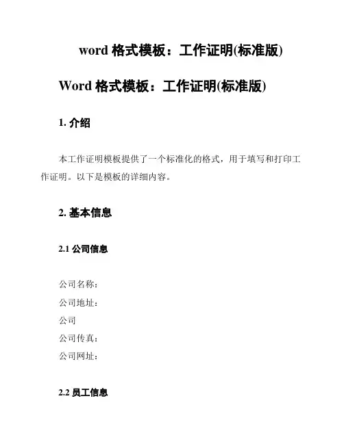word格式模板：工作证明(标准版)