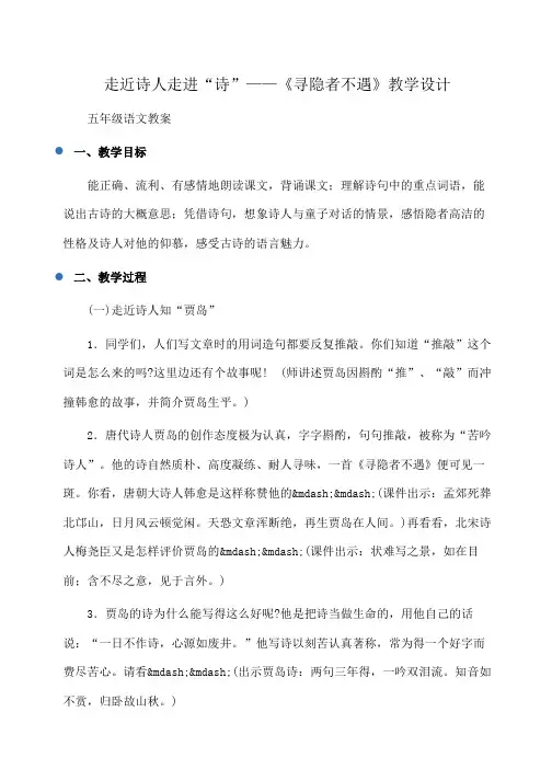 小学五年级语文：走近诗人走进“诗”——《寻隐者不遇》教学设计