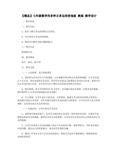 【精品】七年级数学用多种正多边形拼地板 教案 教学设计