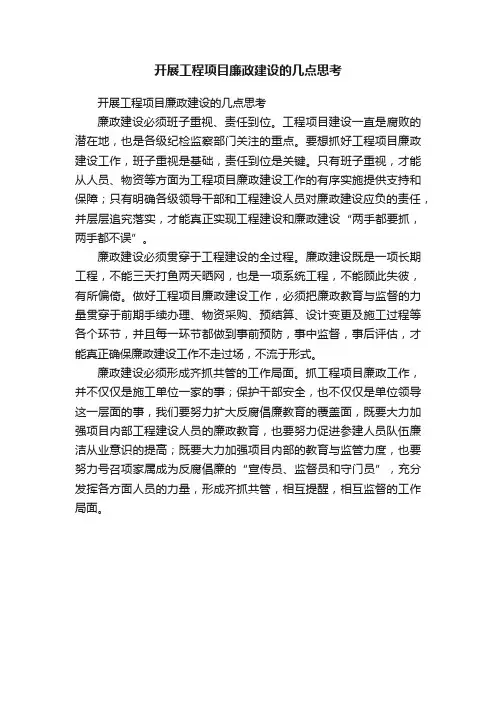 开展工程项目廉政建设的几点思考