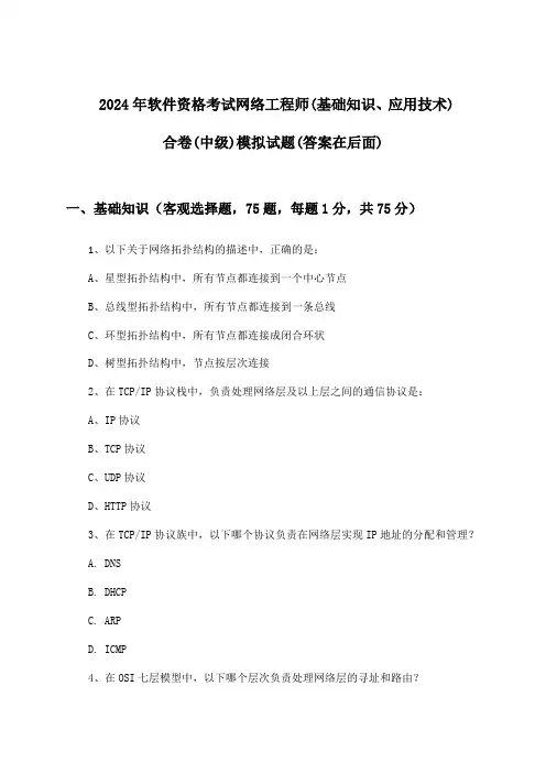 2024年软件资格考试网络工程师(中级)(基础知识、应用技术)合卷试题及解答参考
