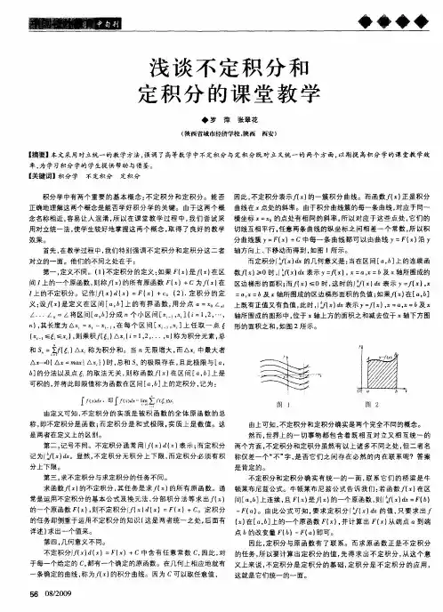 浅谈不定积分和定积分的课堂教学