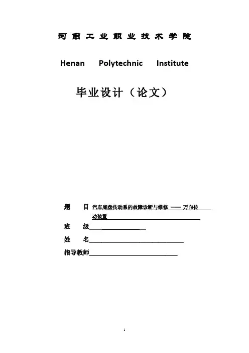 汽车底盘传动系的故障诊断与维修_—─_万向传毕业设计讲解