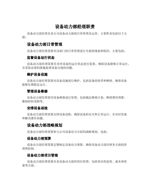 设备动力部经理职责