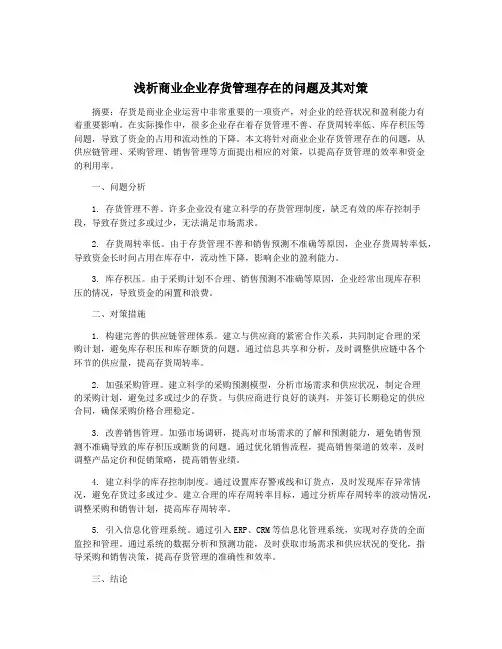 浅析商业企业存货管理存在的问题及其对策