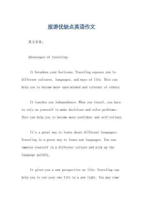 旅游优缺点英语作文