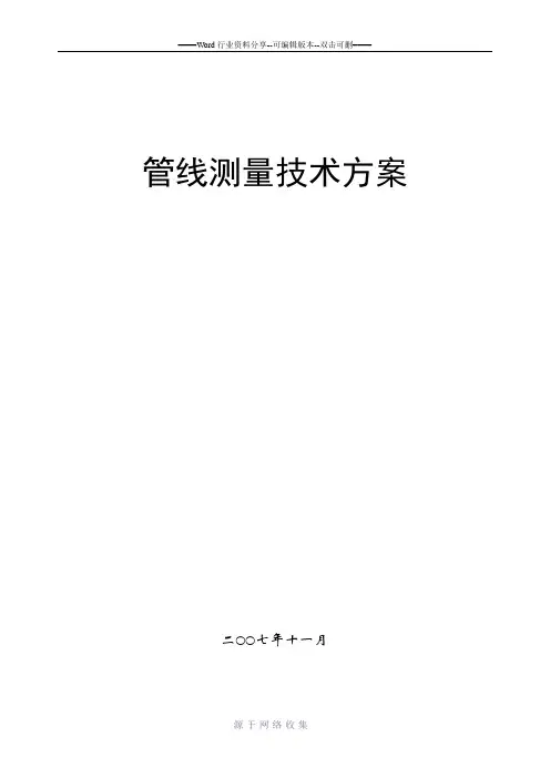 管线测量技术方案