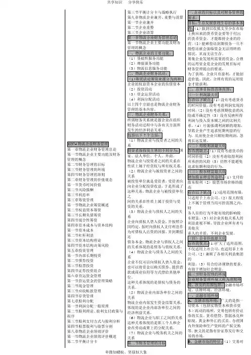 05374物流企业财务管理