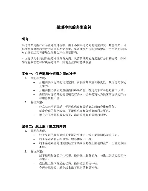 渠道冲突的典型案例并从营销战略的角度写出感想