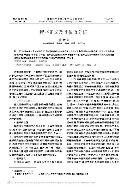 程序正义及其价值分析