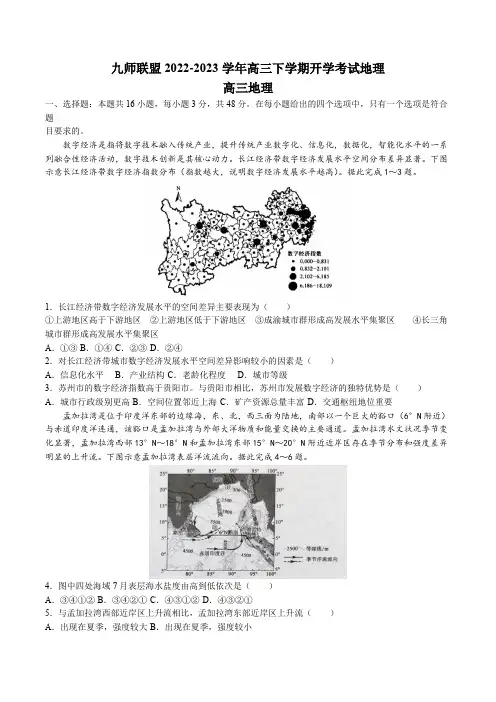 九师联盟2022-2023学年高三下学期开学考试地理试题含答案