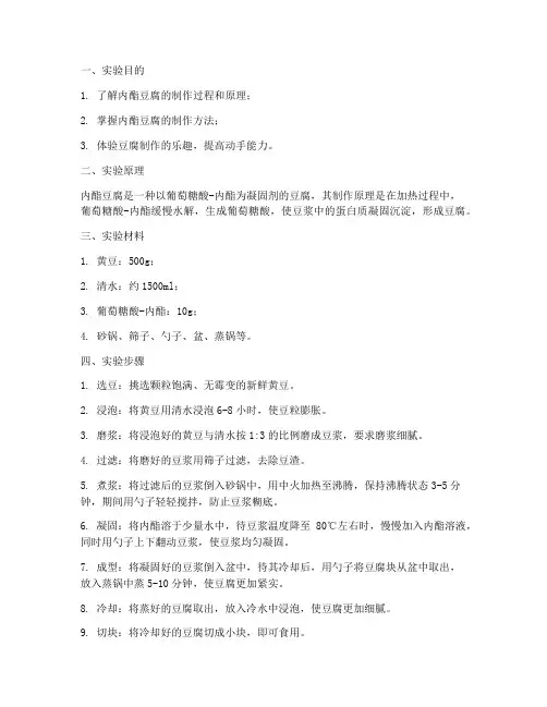 制作内酯豆腐的实验报告