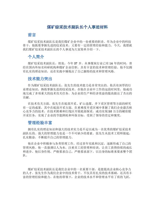 煤矿综采技术副队长个人事迹材料