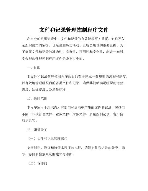 文件和记录管理控制程序文件