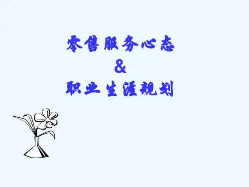 零售服务心态与职业生涯规划培训资料PPT(32张)
