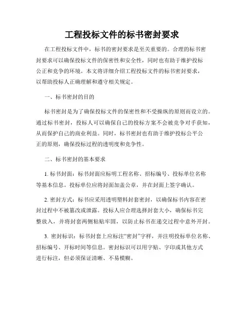 工程投标文件的标书密封要求