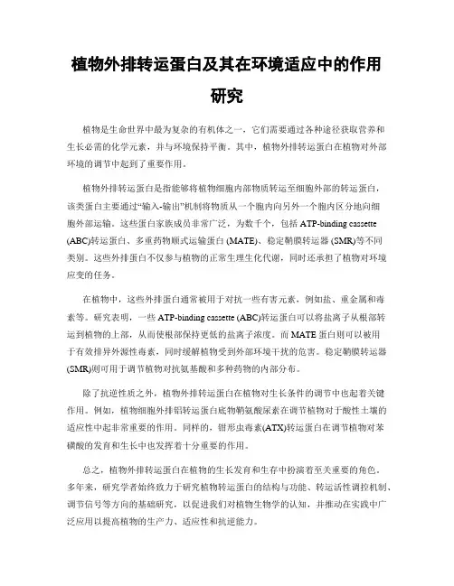 植物外排转运蛋白及其在环境适应中的作用研究
