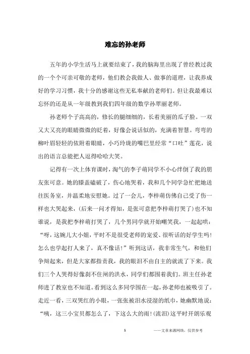 难忘的孙老师_小学生