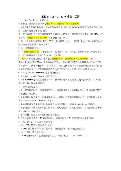 直径De、DN、D、d、Φ含义、区别