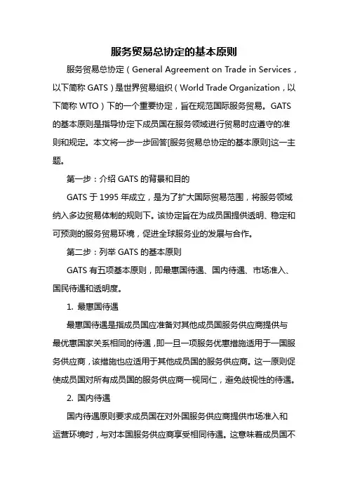 服务贸易总协定的基本原则