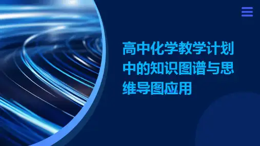 高中化学教学计划中的知识图谱与思维导图应用