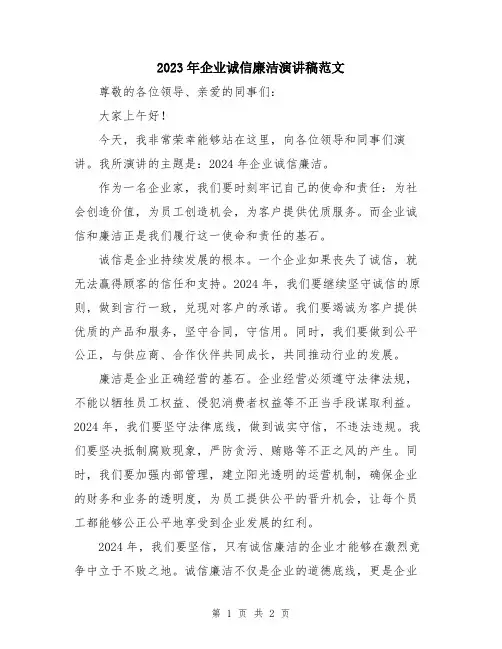 2023年企业诚信廉洁演讲稿范文
