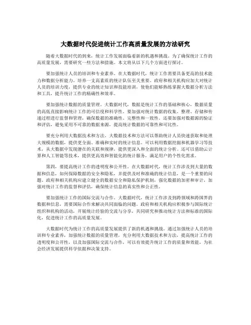 大数据时代促进统计工作高质量发展的方法研究