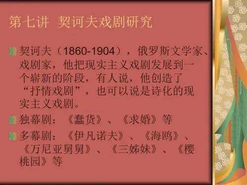 第七讲  契诃夫戏剧研究