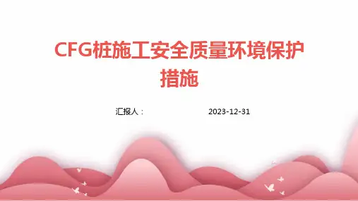 CFG桩施工安全质量环境保护措施