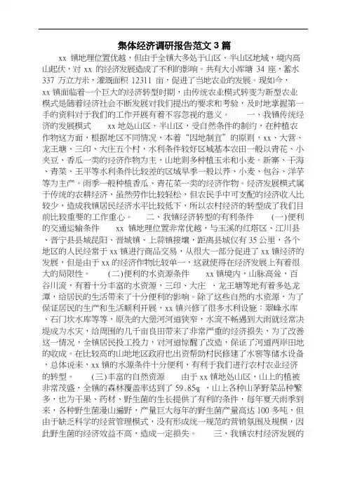 集体经济调研报告范文3篇