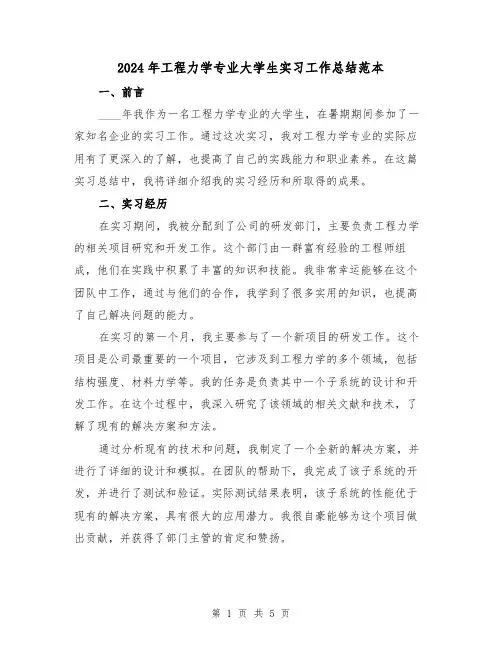 2024年工程力学专业大学生实习工作总结范本（2篇）
