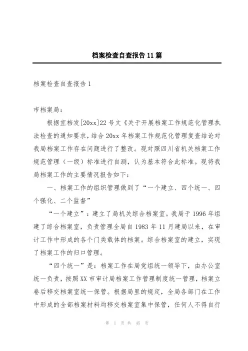 档案检查自查报告11篇