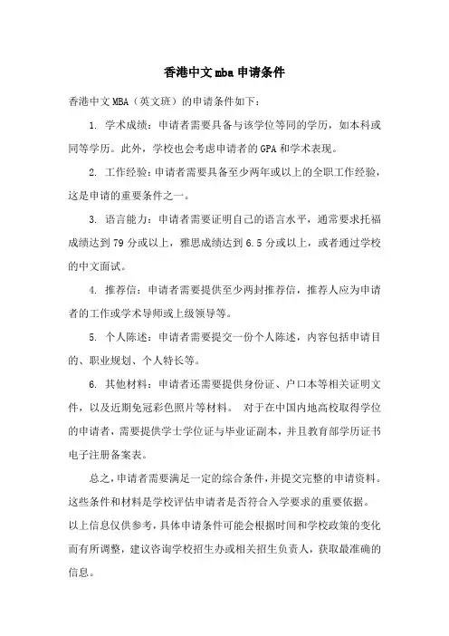香港中文mba申请条件