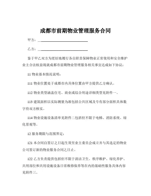 成都市前期物业管理服务合同