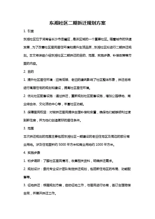 东湘社区二期拆迁规划方案