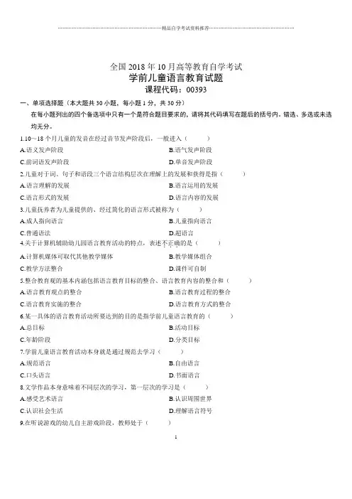 2020年10月全国自考学前儿童语言教育试题及答案解析