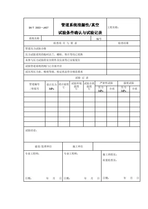 管道系统泄漏性试验条件确认与试验记录