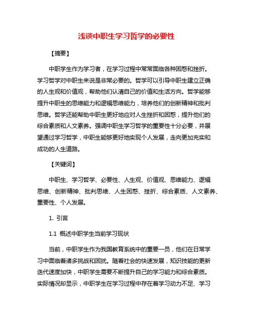 浅谈中职生学习哲学的必要性
