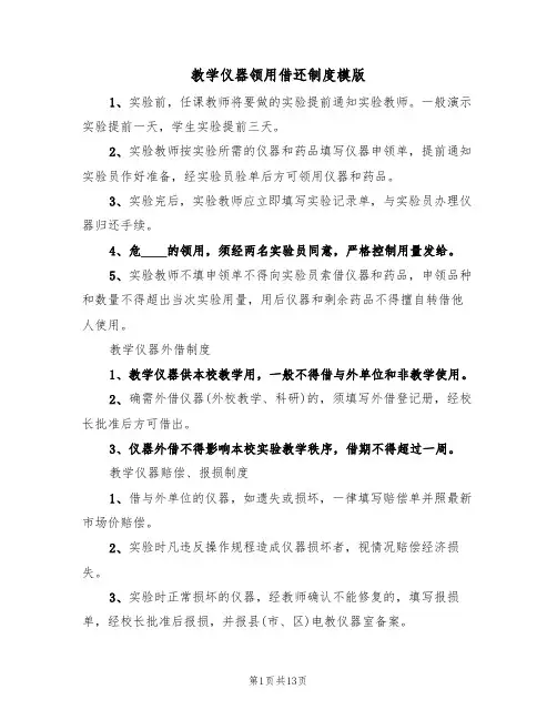 教学仪器领用借还制度模版(3篇)