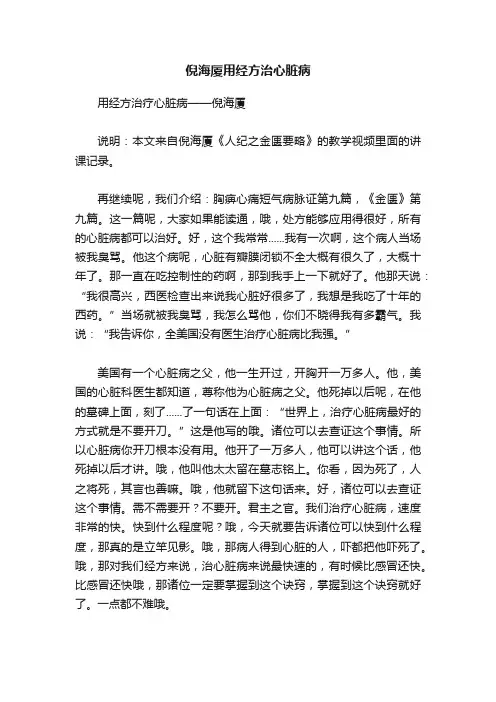 倪海厦用经方治心脏病