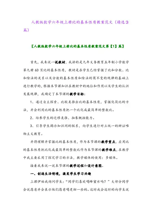 人教版数学六年级上册比的基本性质教案范文(精选3篇)