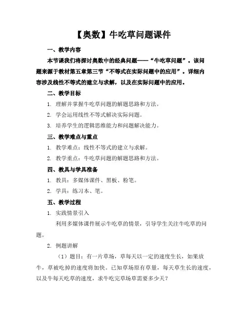 【奥数】牛吃草问题课件